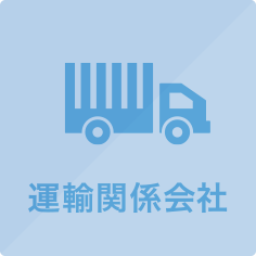 運輸関係会社